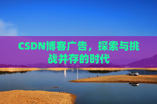 CSDN博客广告，探索与挑战并存的时代