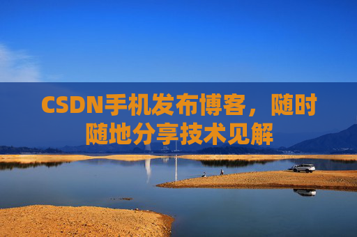 CSDN手机发布博客，随时随地分享技术见解