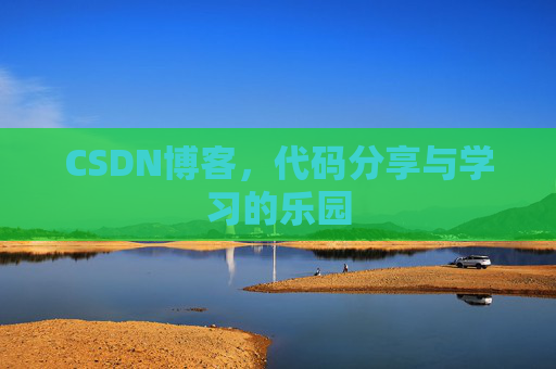CSDN博客，代码分享与学习的乐园