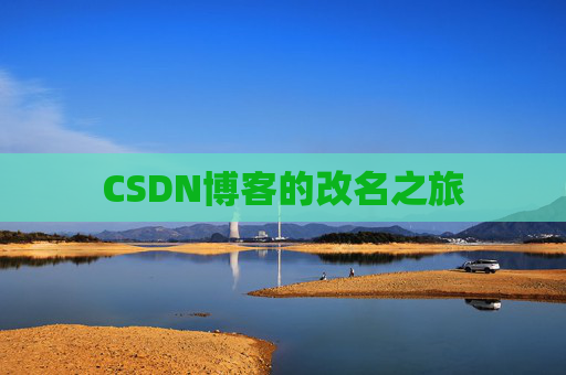 CSDN博客的改名之旅